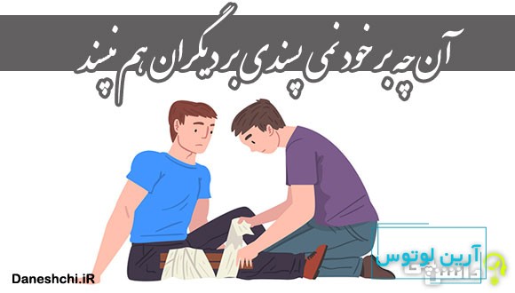 معنی آن چه بر خود نمی پسندی بر دیگران هم نپسند