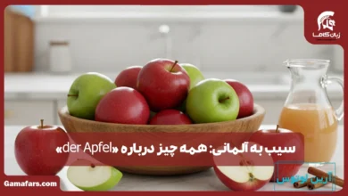 سیب به آلمانی