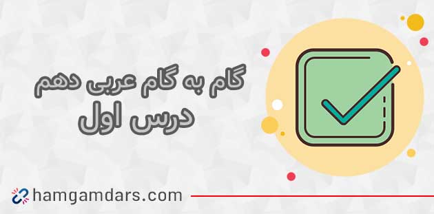 جواب درس اول عربی دهم