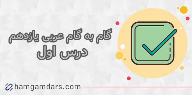 جواب درس اول عربی یازدهم 