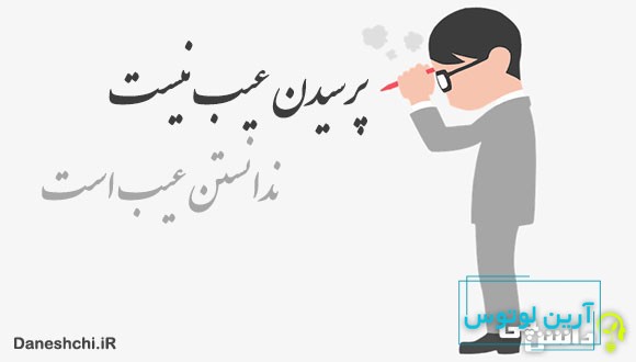 ضرب المثل پرسیدن عیب نیست