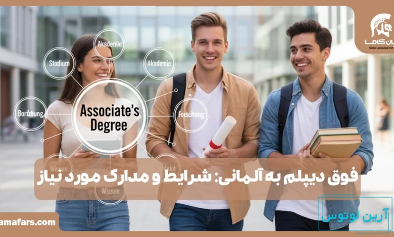 فوق دیپلم به آلمانی