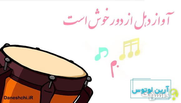 معنی ضرب المثل آواز دهل از دور خوش است