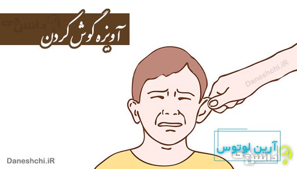 آویزه گوش کردن کنایه از چیست