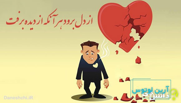 ضرب المثل از دل برود هر آنکه از دیده برفت