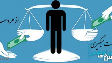 از هر دست بدهی از همان دست هم می گیری