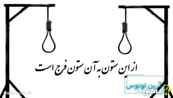 از این ستون به آن ستون فرج است