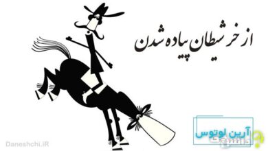 از خر شیطان پیاده شدن