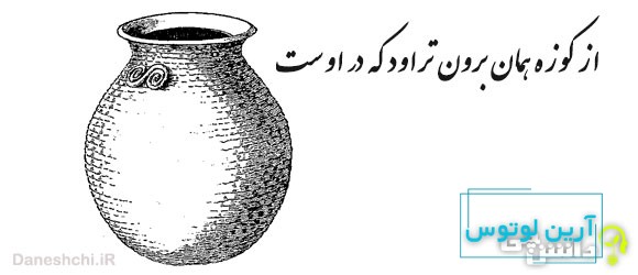 از کوزه همان برون تراود که در اوست 