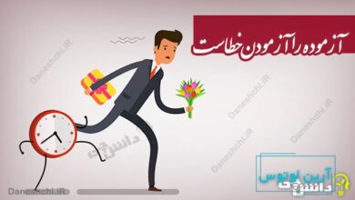 ضرب المثل آزموده را آزمودن خطاست