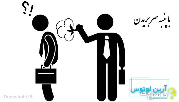 با پنبه سر بریدن