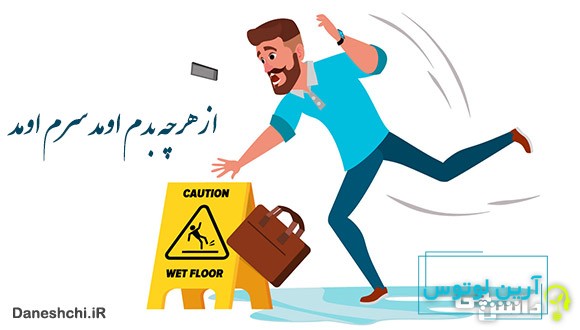 از هرچی بدم اومد سرم اومد