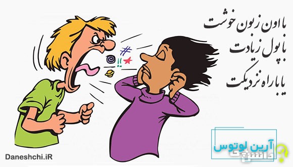 با اون زبون خوشت، با پول زیادت، یا با راه نزدیکت 