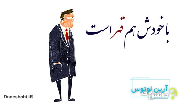 خودش هم قهر است