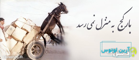 گسترش بار کج به منزل نمی رسد
