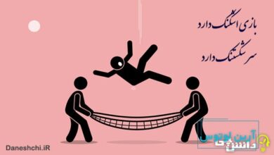 بازی اشکنک داره سر شکستنک داره