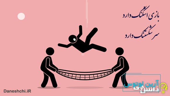 بازی اشکنک داره سر شکستنک داره