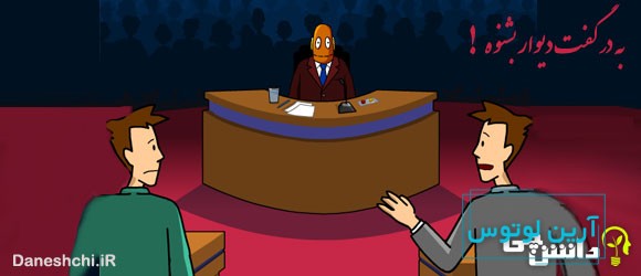 معانی ضرب المثل به در گفت دیوار بشنوه