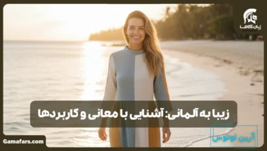 زیبا به آلمانی