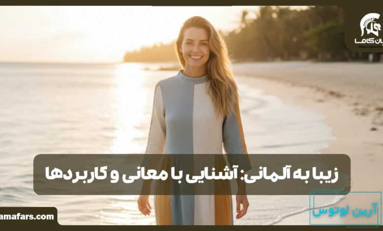 زیبا به آلمانی