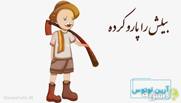 ضرب المثل بیلش را پارو کرده