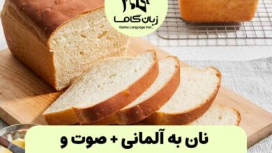 نان به آلمانی + جملات مرتبط