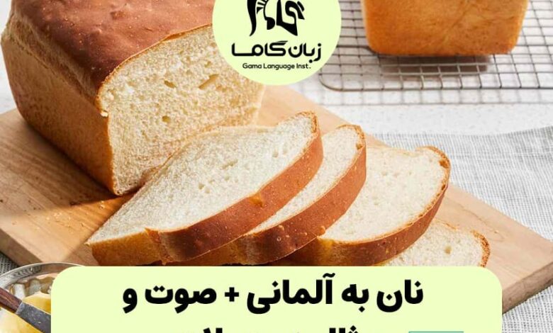 نان به آلمانی + جملات مرتبط
