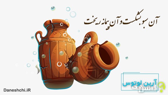 معنی آن سبو بشکست و آن پیمانه ریخت