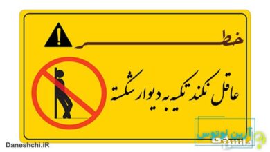 ضرب المثل عاقل نکند تکیه به دیوار شکسته