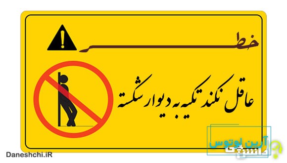 ضرب المثل عاقل نکند تکیه به دیوار شکسته