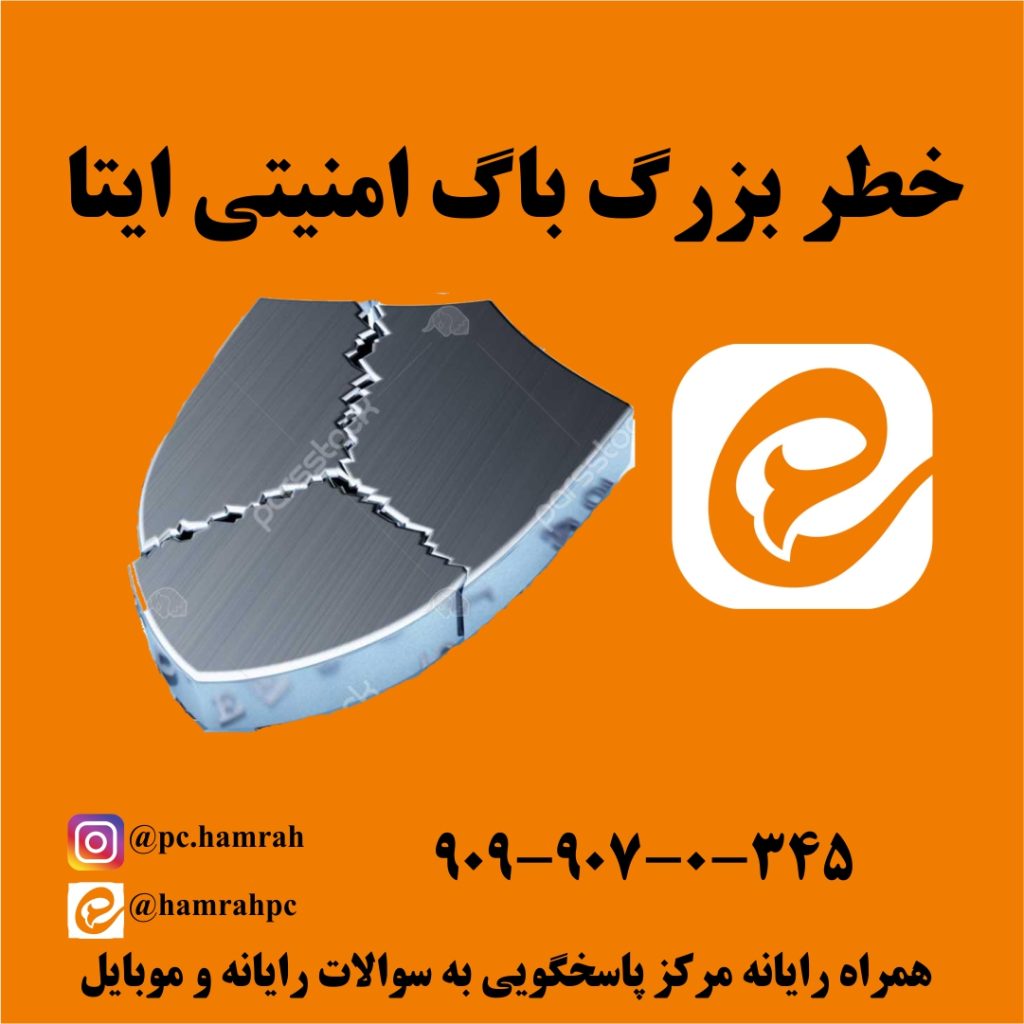 باگ امنیتی خطرناک ایتا