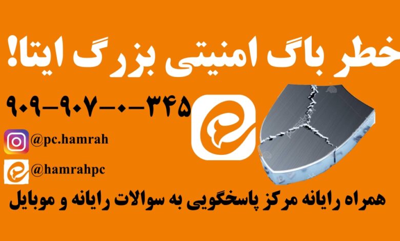 خطر هک ایتا