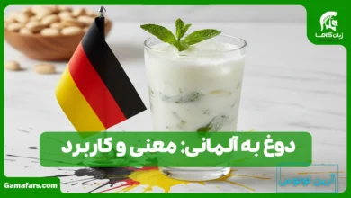 دوغ به آلمانی