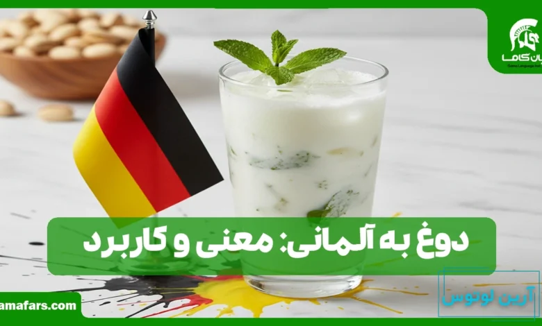 دوغ به آلمانی