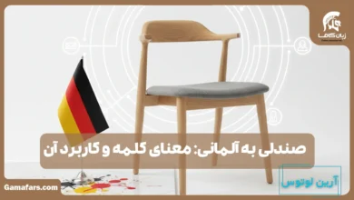 صندلی به آلمانی