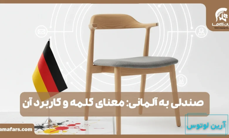 صندلی به آلمانی