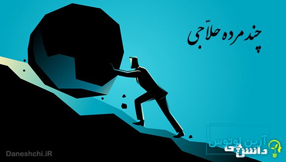 معنی ضرب المثل چند مرده حلاجی
