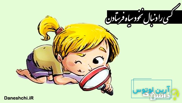 کسی را دنبال نخود سیاه فرستادن