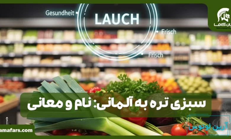 سبزی تره به آلمانی