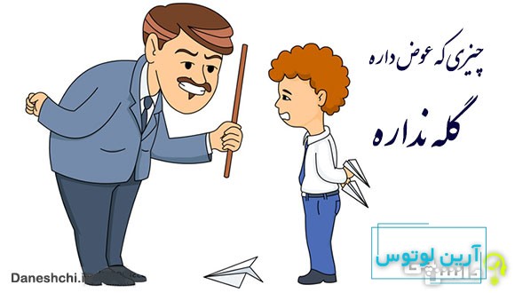 چیزی که عوض داره گله نداره