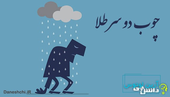 چوب دو سر طلا