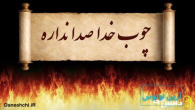 چوب خدا صدا نداره