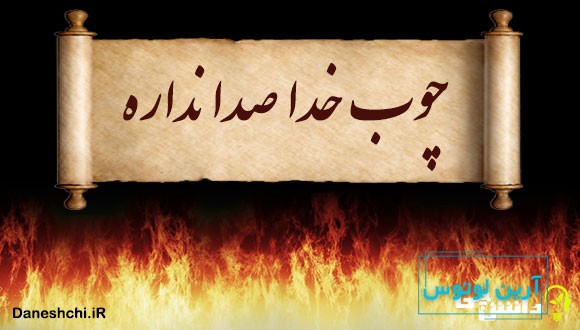 چوب خدا صدا نداره