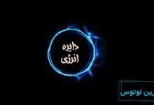 دایره انرژی