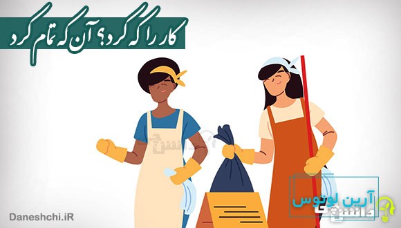 کار را که کرد؟ آنکه تمام کرد