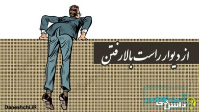 ضرب المثل از دیوار راست بالا رفتن