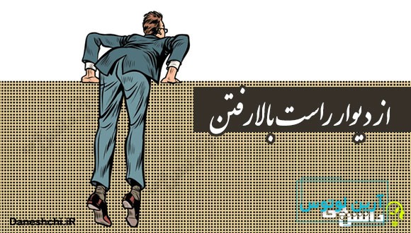 ضرب المثل از دیوار راست بالا رفتن