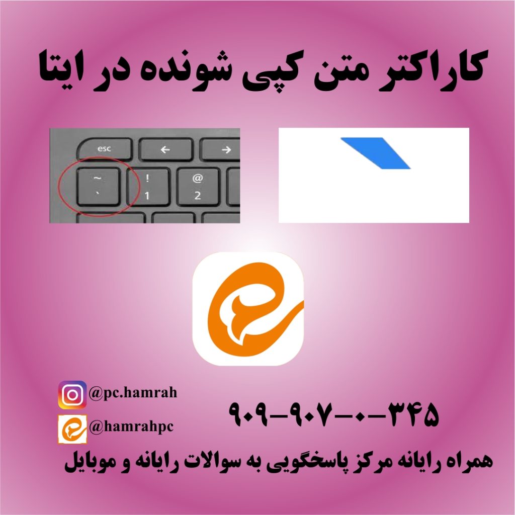 کارکتر متن کپی شونه در ایتا