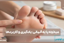 میخچه پا به آلمانی