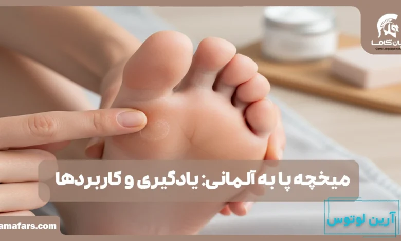 میخچه پا به آلمانی